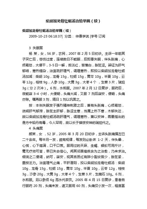 柴胡加龙骨牡蛎汤治验举隅（续）