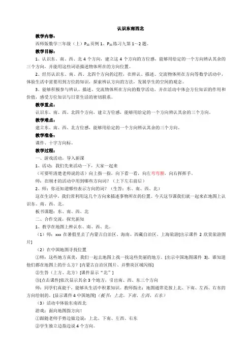 小学数学西南师大三年级上册三辨认方向认识东南西北(课后再修改稿详)