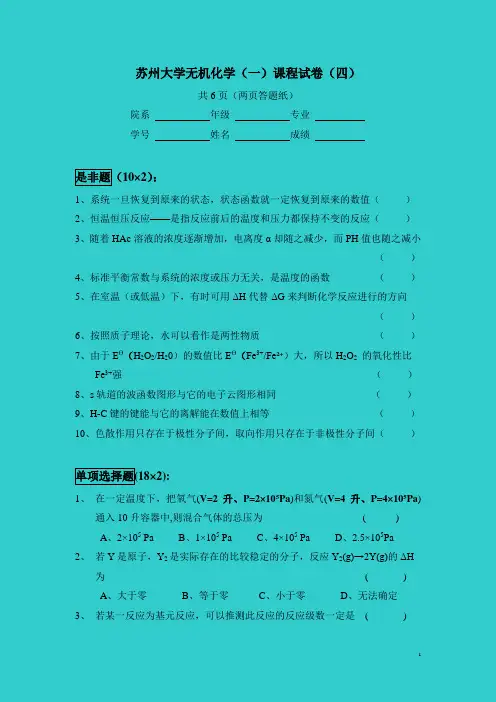 苏州大学无机化学(高等教育出版社)试题库