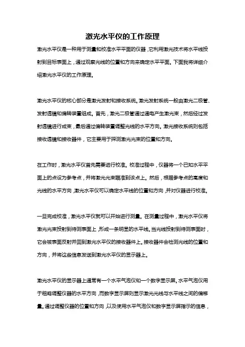 激光水平仪的工作原理