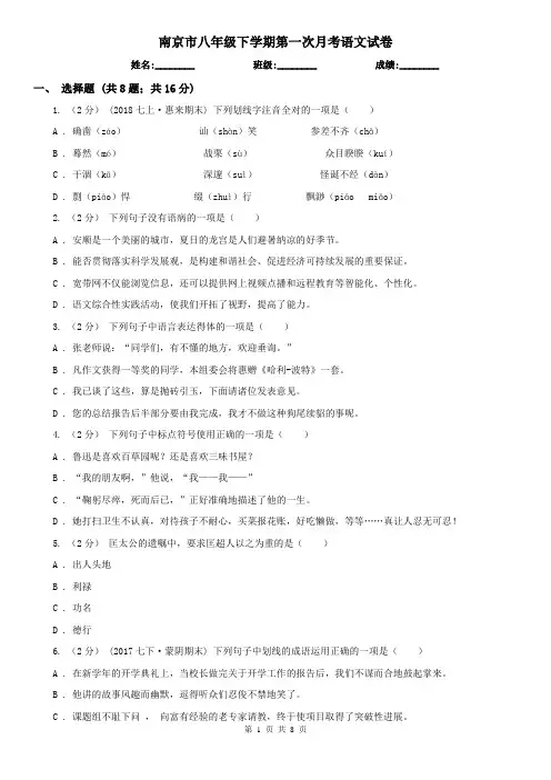 南京市八年级下学期第一次月考语文试卷