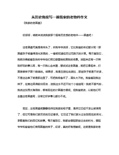 从历史角度写一遍我家的老物件作文