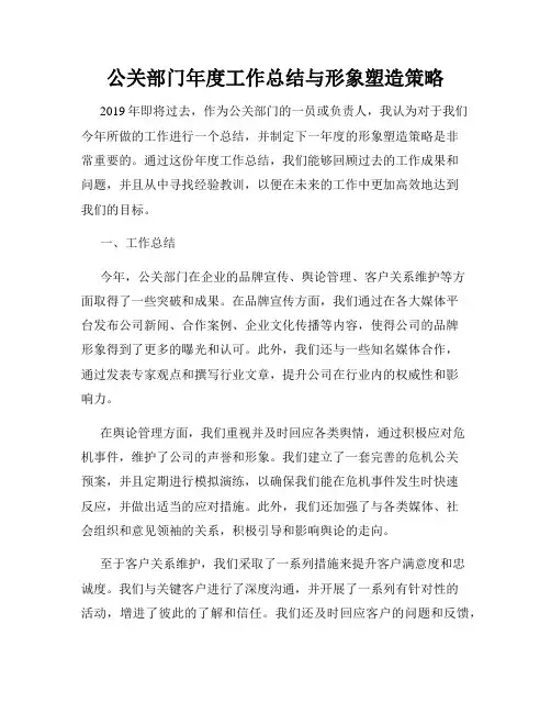 公关部门年度工作总结与形象塑造策略