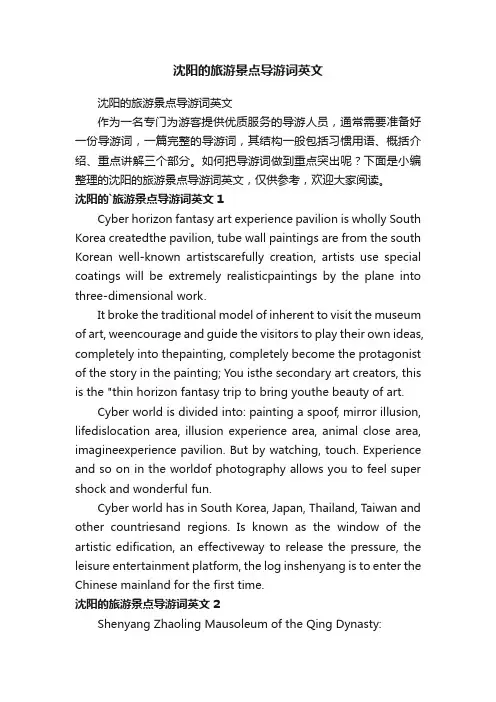 沈阳的旅游景点导游词英文