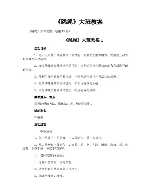 《跳绳》大班教案
