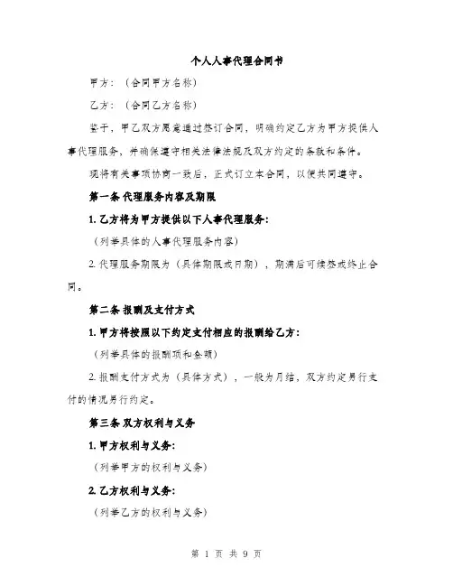 个人人事代理合同书(三篇)