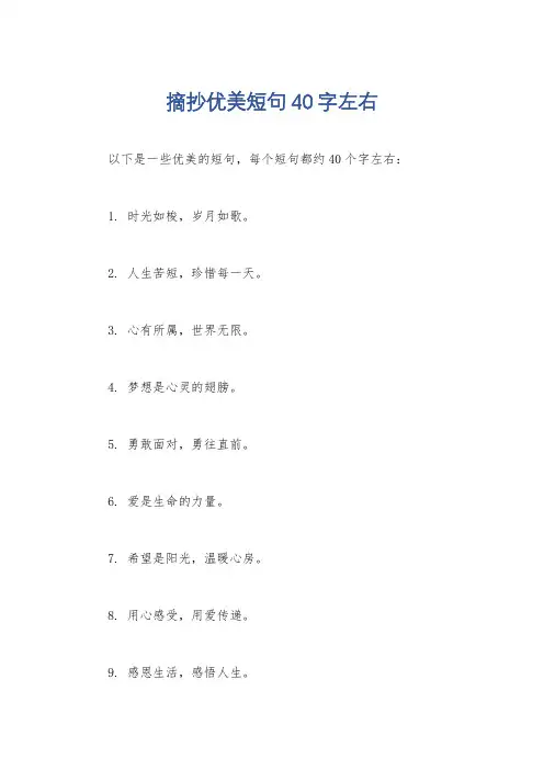 摘抄优美短句40字左右
