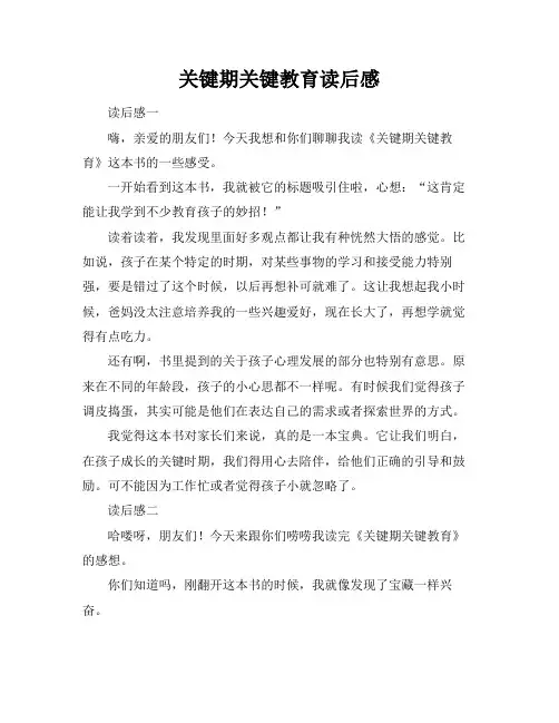 关键期关键教育读后感