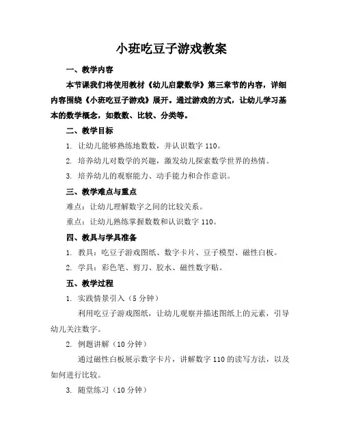 小班吃豆子游戏教案