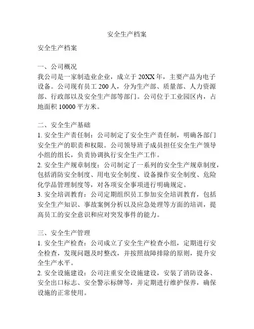 安全生产档案