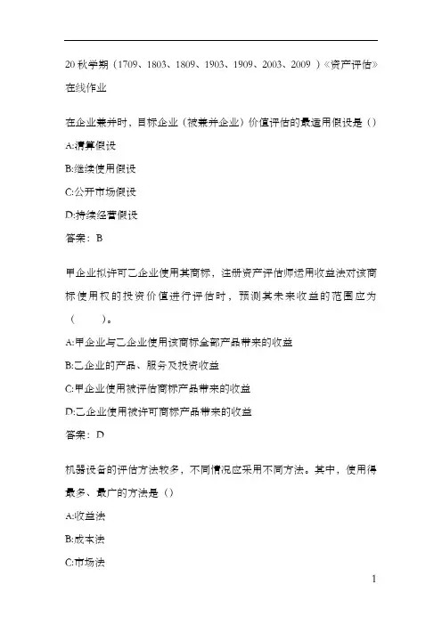 南开20秋学期《资产评估》在线作业.B8207D75-872E-4E09-AC