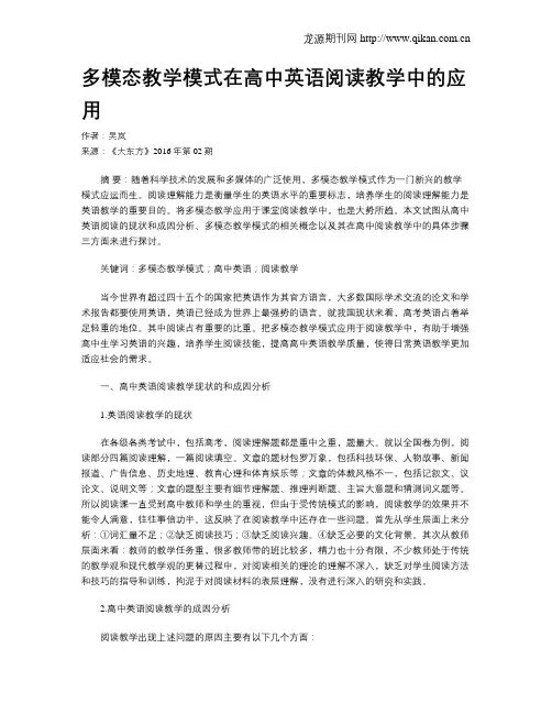 多模态教学模式在高中英语阅读教学中的应用