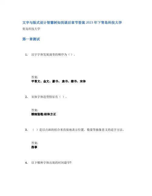 文字与版式设计智慧树知到课后章节答案2023年下青岛科技大学