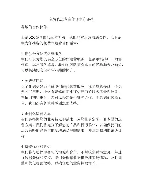 免费代运营合作话术有哪些