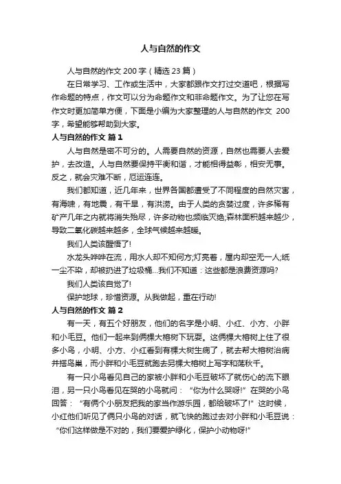 人与自然的作文200字（精选23篇）