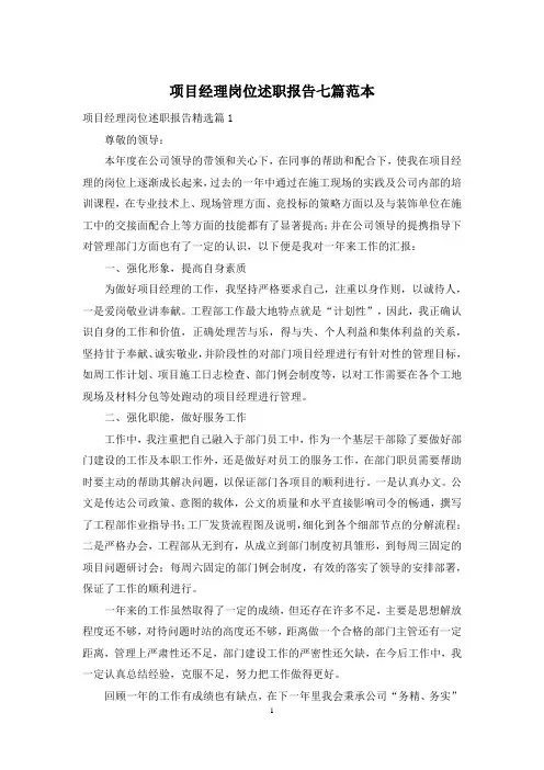 项目经理岗位述职报告七篇范本