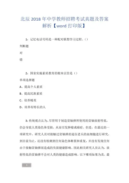 北辰2018年中学教师招聘考试真题及答案解析【word打印版】
