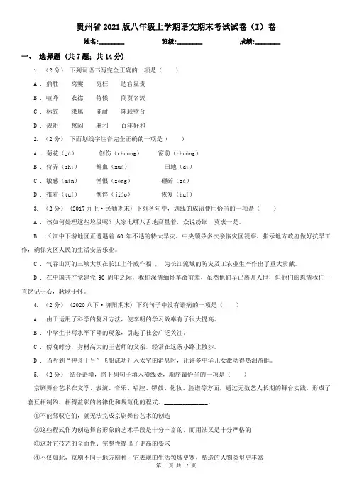 贵州省2021版八年级上学期语文期末考试试卷(I)卷