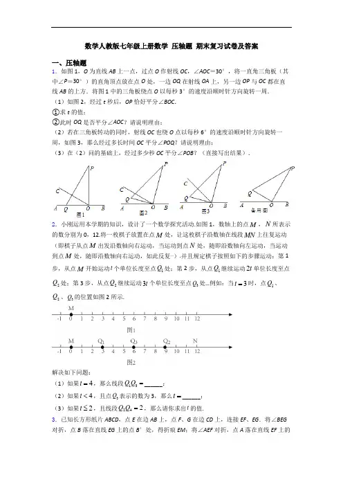 数学人教版七年级上册数学 压轴题 期末复习试卷及答案