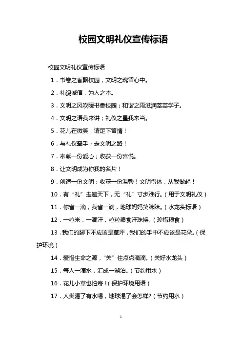 校园文明礼仪宣传标语