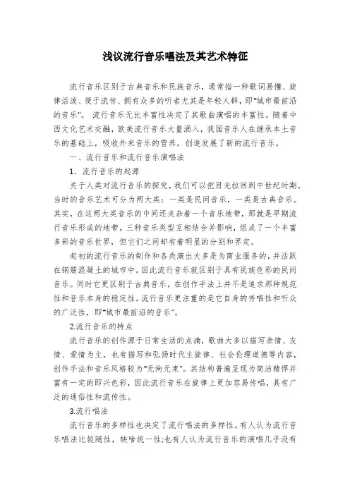 浅议流行音乐唱法及其艺术特征