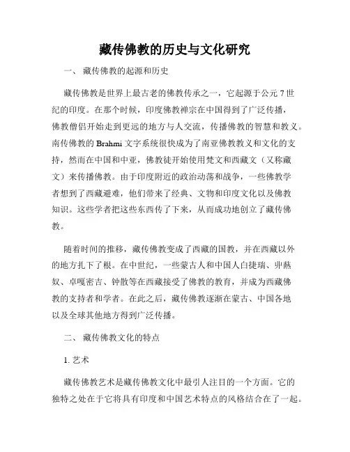 藏传佛教的历史与文化研究