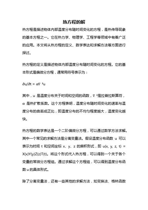 热方程的解