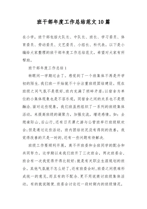 班干部年度工作总结报告范文10篇