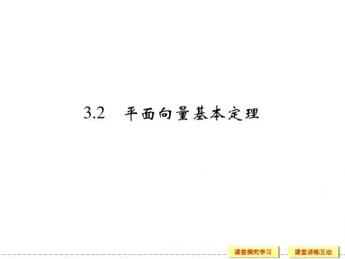 2-3-2 平面向量基本定理 课件(北师大版必修4)
