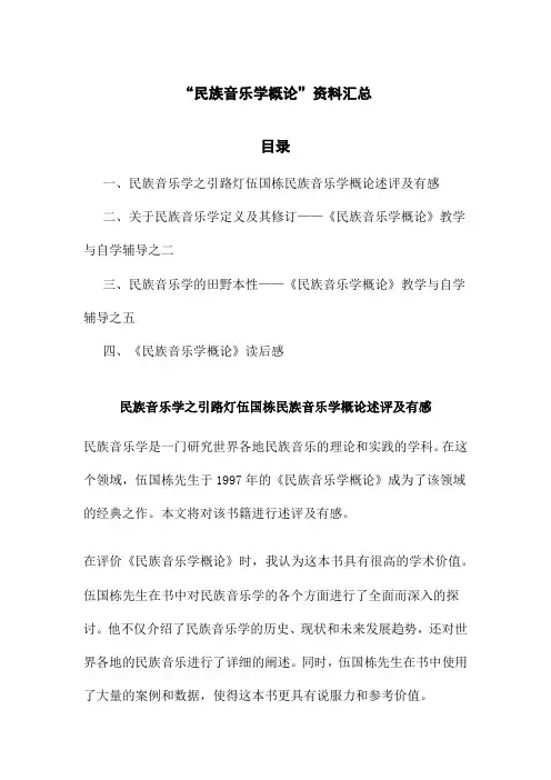 “民族音乐学概论”资料汇总