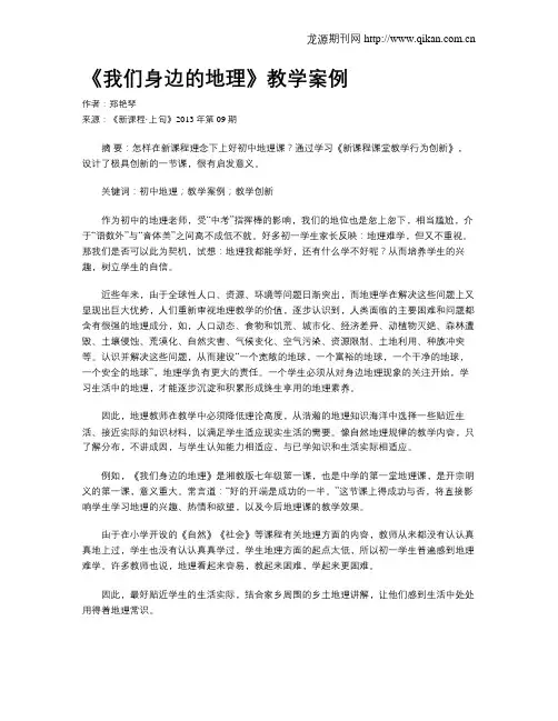 《我们身边的地理》教学案例