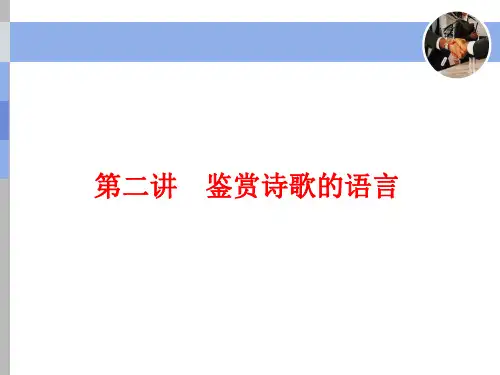第二讲 2020高考鉴赏诗歌的语言