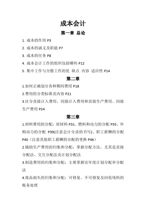 成本会计知识点总结