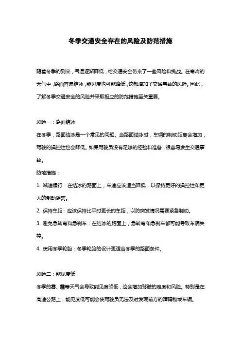冬季交通安全存在的风险及防范措施