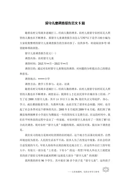 留守儿童调查报告范文5篇