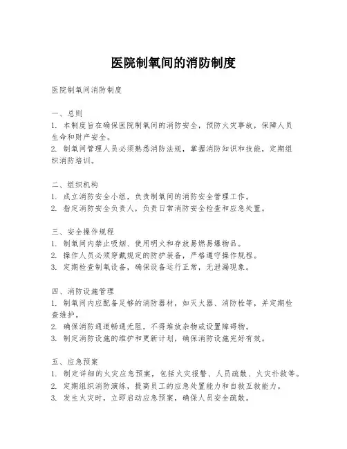 医院制氧间的消防制度