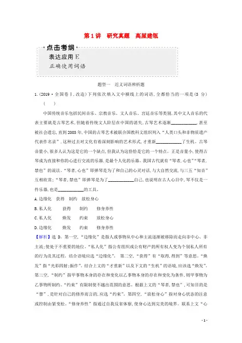 2021版高考语文一轮复习第3板块语言文字运用8正确使用词语(包括熟语)1研究真题高屋建瓴教案