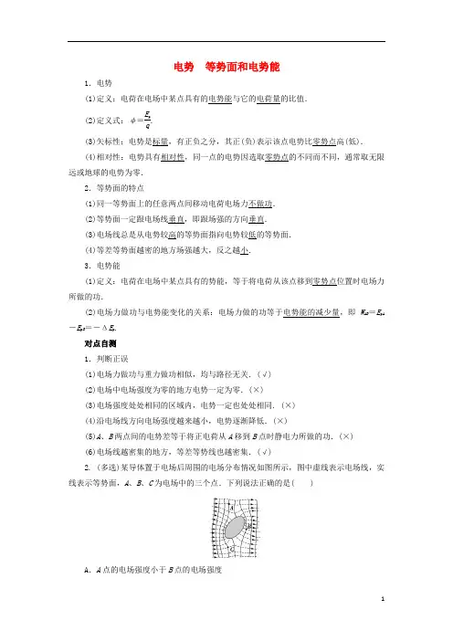 高考物理 电场精讲精练 电势 等势面和电势能