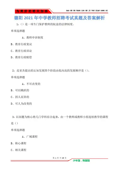 德阳2021年中学教师招聘考试真题及答案解析