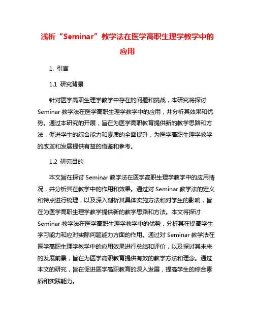 浅析“Seminar”教学法在医学高职生理学教学中的应用