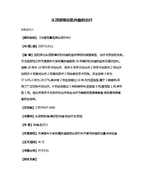 头颈部横纹肌肉瘤的治疗