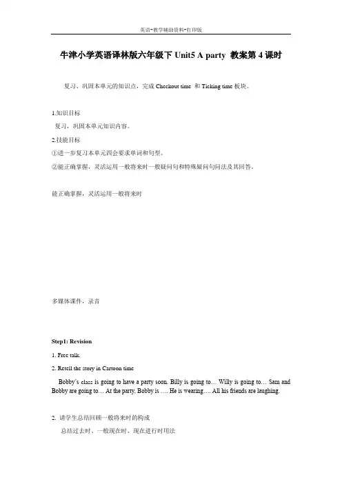 牛津译林版-英语-六下-小学英语译林版六年级下Unit5 A party 教案第4课时