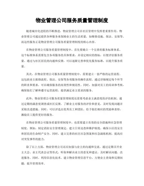 物业管理公司服务质量管理制度