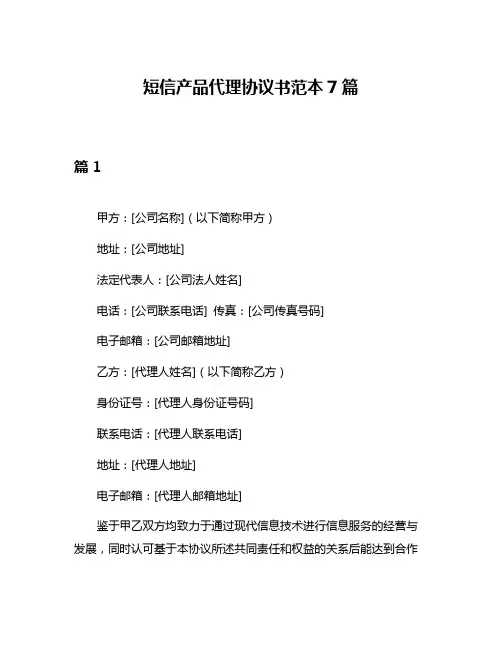 短信产品代理协议书范本7篇