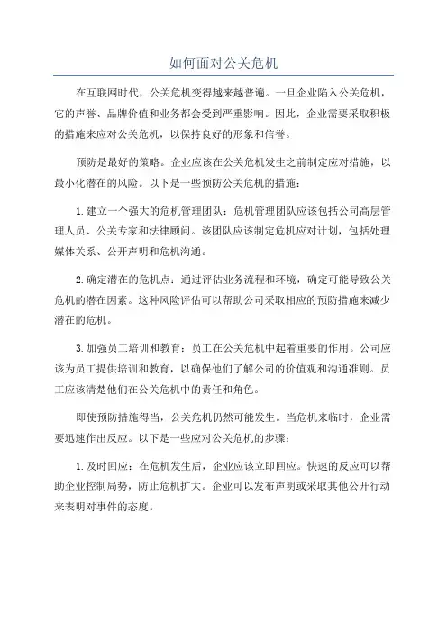 如何面对公关危机