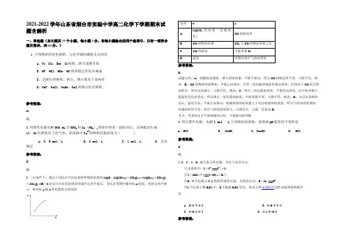 2021-2022学年山东省烟台市实验中学高二化学下学期期末试题含解析