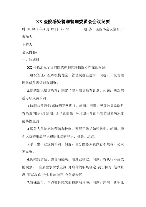 医院感染管理管理委员会会议纪要