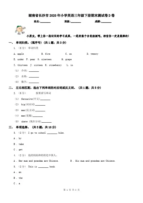 湖南省长沙市2020年小学英语三年级下册期末测试卷D卷