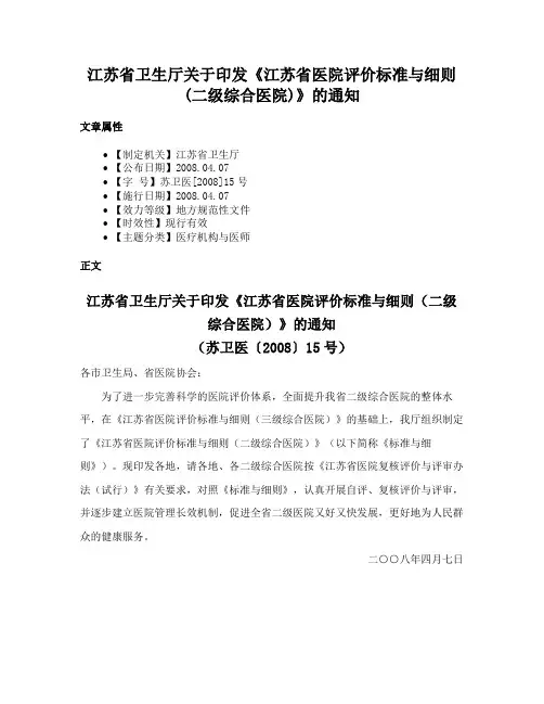 江苏省卫生厅关于印发《江苏省医院评价标准与细则(二级综合医院)》的通知