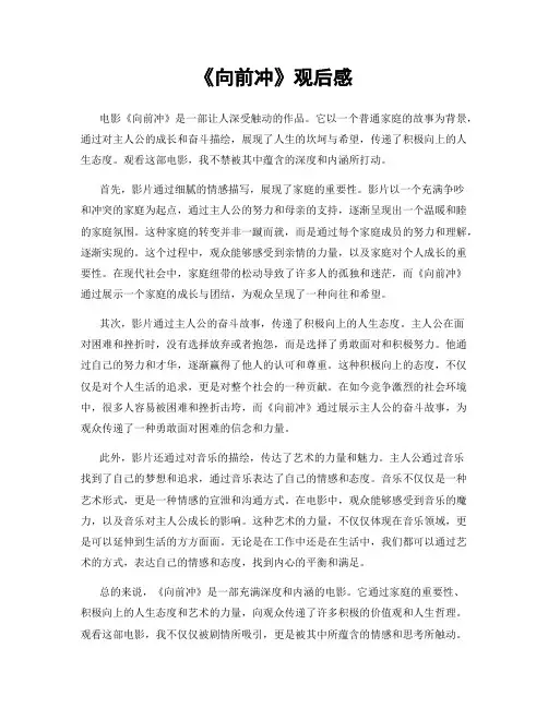 《向前冲》观后感